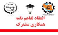 انعقاد تفاهم نامه مشترک معاونت تحقیقات و جهاد کشاورزی استان همدان